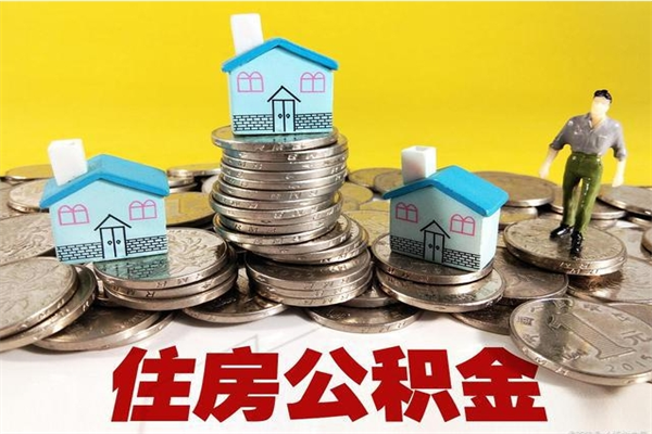 金昌辞职了公积金怎么取（我辞职了住房公积金怎么取出来）