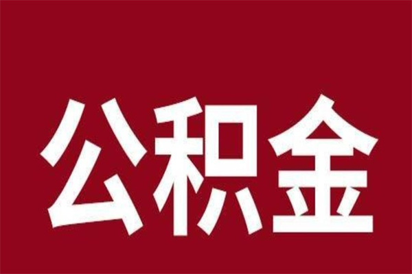 金昌公积金离职后可以取来吗（公积金离职了可以取出来吗）