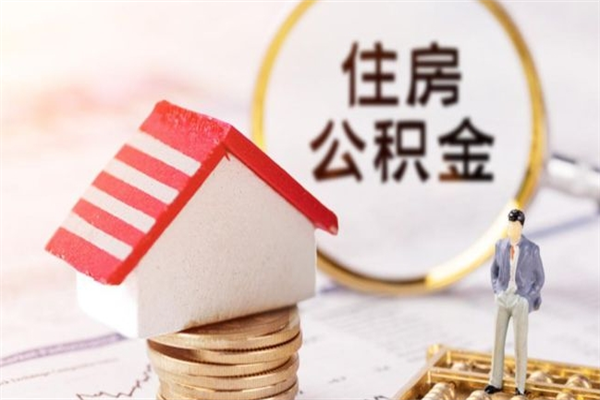 金昌在职人员怎么取住房公积金（在职人员可以通过哪几种方法提取公积金）