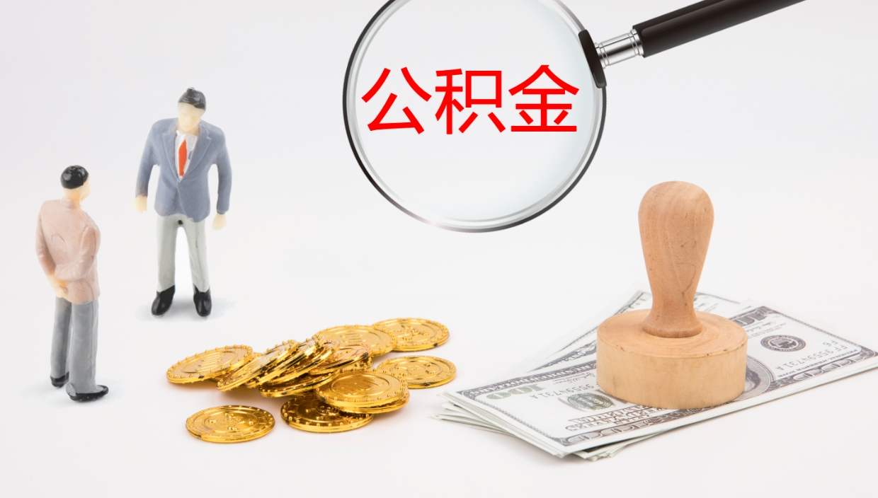 金昌封存公积金取出材料（封存公积金提取需要带什么资料）