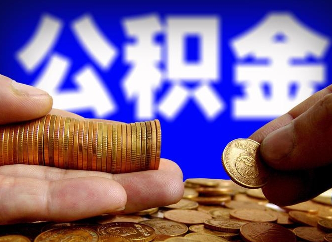 金昌公积金全额取中介（公积金提现中介费用）